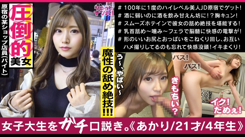 存在が神レベルの最強美女、原宿のアパレル店員アカリちゃん!!あらゆる箇所を舐めまわす超絶舌テク!!色白美肌のムニュムニュ美尻!!いやらしい腰使いでギュンギュンと腰を振る奇跡のエロ女神様!!
