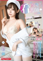 今日も清楚ぶって看護師してます。 七嶋舞