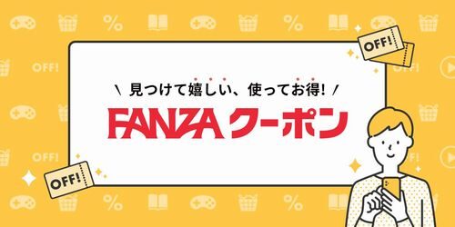 割引FANZAクーポン
