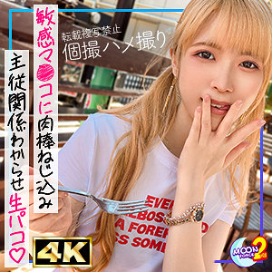 【MFCS-139】【「精子飲んでいい?」健気すぎるAカップつるぺたボディの金髪ツインテ美少女】本命好きピにセフレ扱いされてるのに付き合ってると信じてる健気なメンヘラギャル!「やっと舐められた…♪」念願のセフレチ●ポをねっとりご奉仕!スレンダーな小桃尻に激しいピストンで連続イキ!自ら腰を淫らにくねらせたグラインド騎乗位で膣内射精に導く!お掃除フェラ→ごっくんして好きピの精子を体内に取り込むちっぱいギャルと生中&口内発射2連発!【あまちゅあハメREC#なな#美容学生】(MFCS-139)