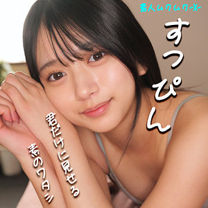 かりんちゃん(素人ムクムク-X-SMJX-031)