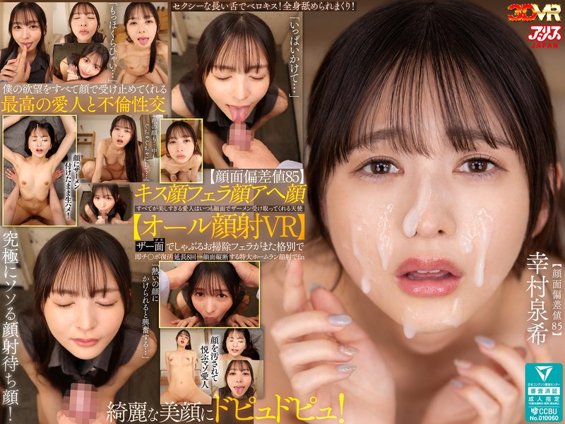【VR】【顔面偏差値85】キス顔フェラ顔アヘ顔すべてが美しすぎる愛人はいつも顔面でザーメン受け取ってくれる天使【オール顔射VR】ザー面(ヅラ)でしゃぶるお掃除フェラがまた格別で即チ○ポ復活延長8回→顔面縦断する特大ホームラン顔射でfin 幸村泉希(AJVR-328)
