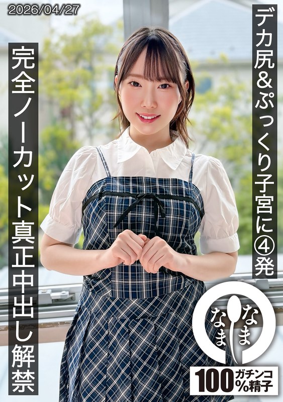 HNAMH-027:デカ尻&ぷっくり子宮に4発 完全ノーカット真正中出し解禁
